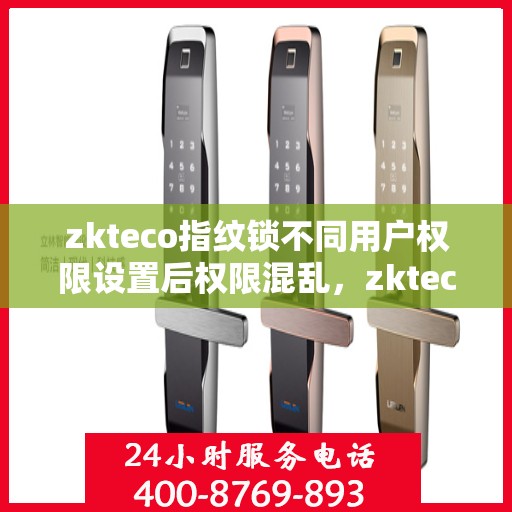 zkteco指纹锁不同用户权限设置后权限混乱，zkteco指纹锁权限设置混乱解析与解决方案