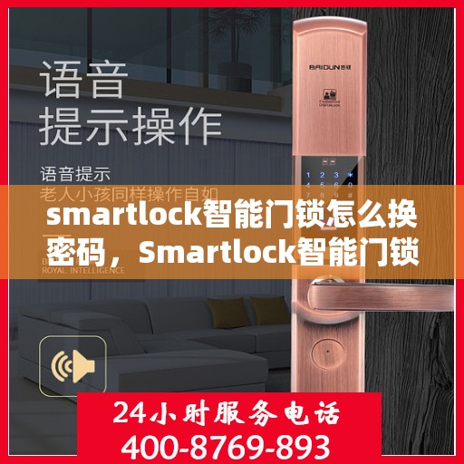 smartlock智能门锁怎么换密码，Smartlock智能门锁密码更换教程
