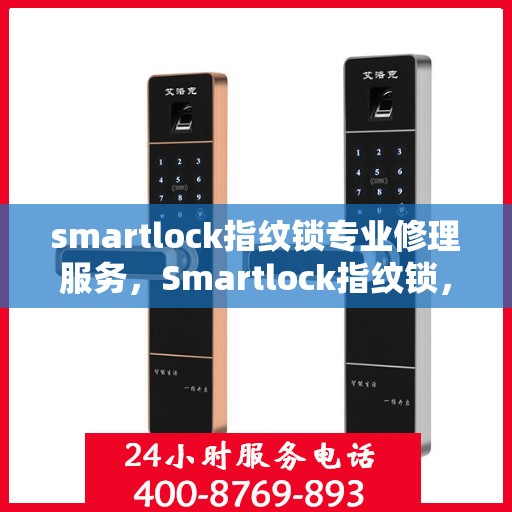 smartlock指纹锁专业修理服务，Smartlock指纹锁，专业级维修服务，保障您的安全与便捷