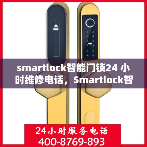smartlock智能门锁24 小时维修电话，Smartlock智能门锁全天候维修服务热线