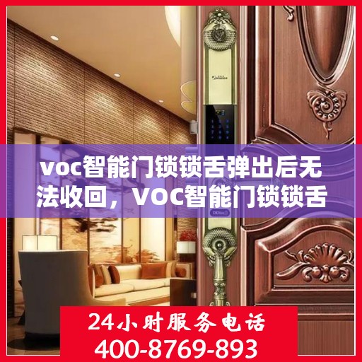 voc智能门锁锁舌弹出后无法收回，VOC智能门锁锁舌弹出故障，无法收回的解决方法