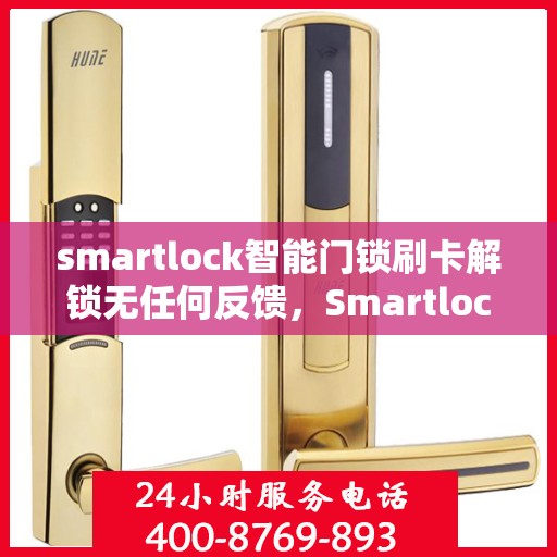 smartlock智能门锁刷卡解锁无任何反馈，Smartlock智能门锁，刷卡解锁，静默无反馈，安全便捷新体验