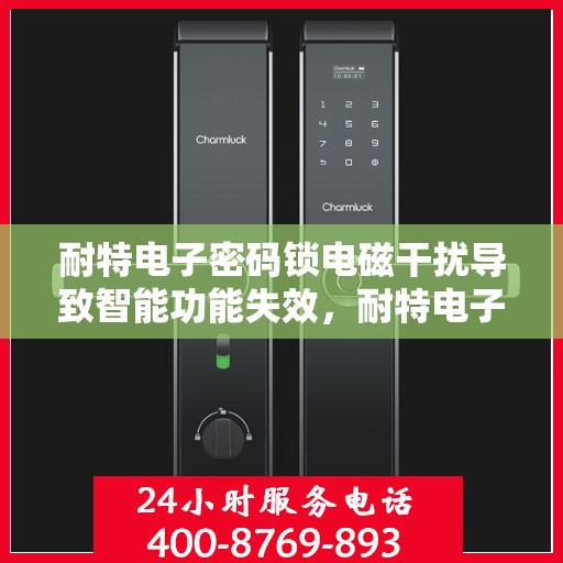 耐特电子密码锁电磁干扰导致智能功能失效，耐特电子密码锁电磁干扰引发智能功能故障