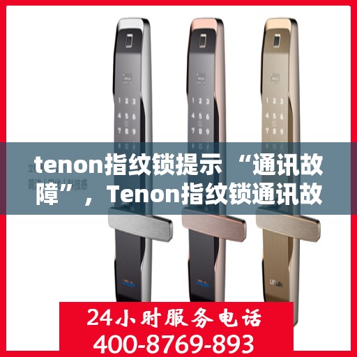 tenon指纹锁提示 “通讯故障”，Tenon指纹锁通讯故障问题解析与解决方案