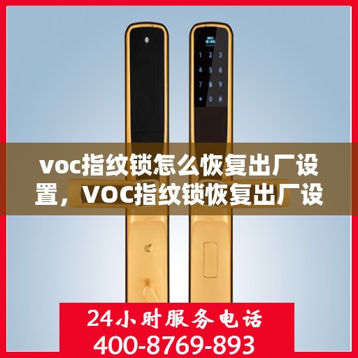 voc指纹锁怎么恢复出厂设置，VOC指纹锁恢复出厂设置全攻略，轻松操作重置步骤