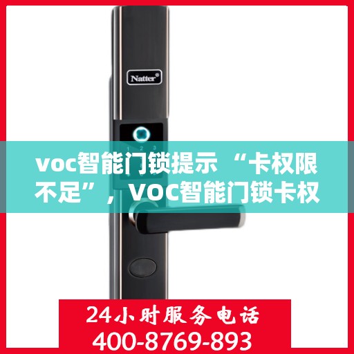 voc智能门锁提示 “卡权限不足”，VOC智能门锁卡权限不足提示详解