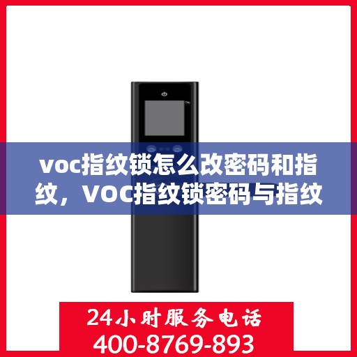 voc指纹锁怎么改密码和指纹，VOC指纹锁密码与指纹重置教程