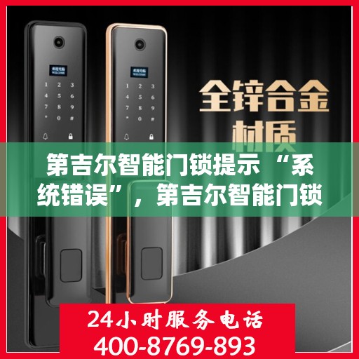 第吉尔智能门锁提示 “系统错误”，第吉尔智能门锁系统错误提示，如何解决？