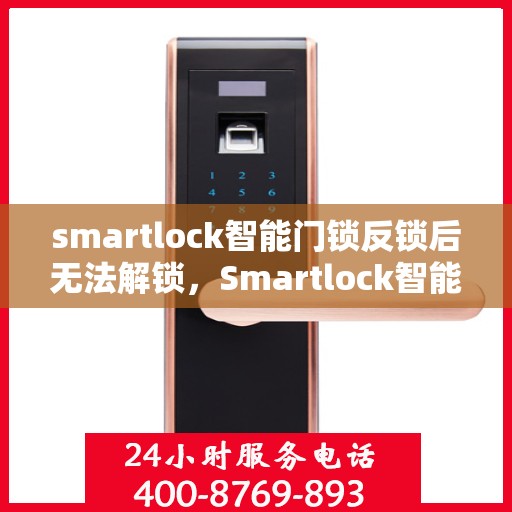 smartlock智能门锁反锁后无法解锁，Smartlock智能门锁反锁故障解析，无法解锁的解决方法