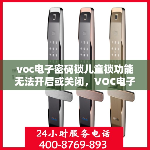 voc电子密码锁儿童锁功能无法开启或关闭，VOC电子密码锁儿童锁功能故障，开启与关闭问题解析