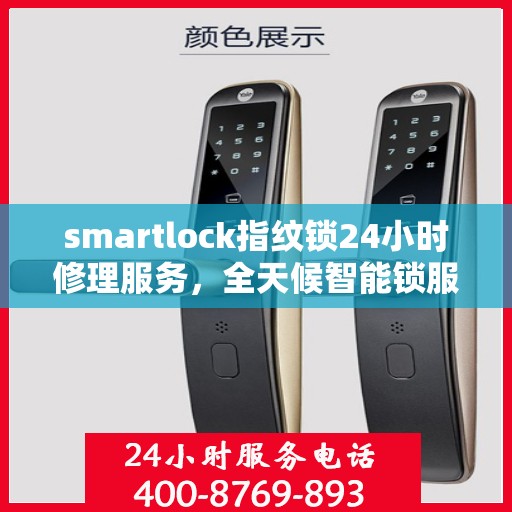 smartlock指纹锁24小时修理服务，全天候智能锁服务，Smartlock指纹锁紧急维修保障