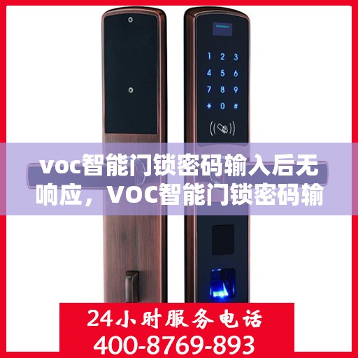 voc智能门锁密码输入后无响应，VOC智能门锁密码输入无响应故障解析与解决方案