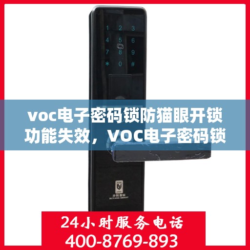 voc电子密码锁防猫眼开锁功能失效，VOC电子密码锁防猫眼开锁功能失效问题解析