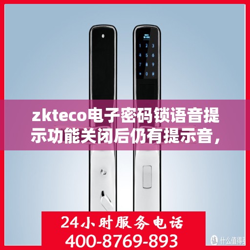 zkteco电子密码锁语音提示功能关闭后仍有提示音，zkteco电子密码锁，关闭语音提示功能后为何仍有提示音？
