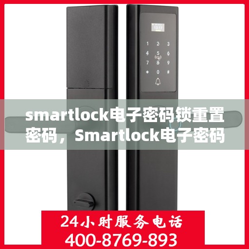 smartlock电子密码锁重置密码，Smartlock电子密码锁重置密码教程与指南