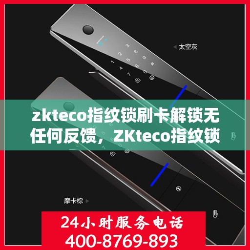 zkteco指纹锁刷卡解锁无任何反馈，ZKteco指纹锁刷卡解锁无声响应，智能锁无反馈情况下的解决方案