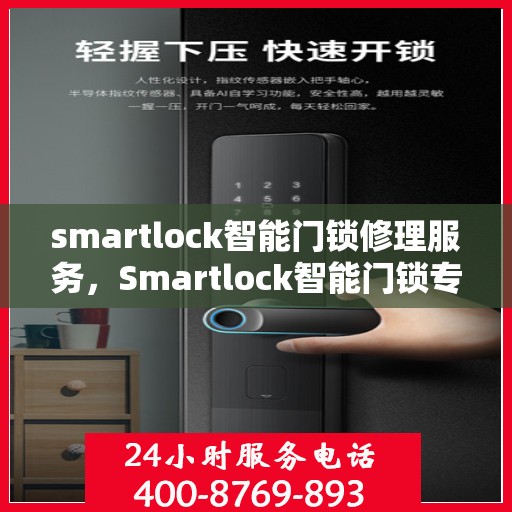 smartlock智能门锁修理服务，Smartlock智能门锁专业修理服务