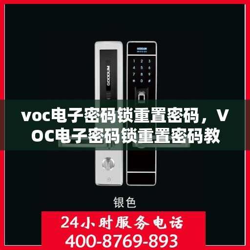 voc电子密码锁重置密码，VOC电子密码锁重置密码教程与步骤