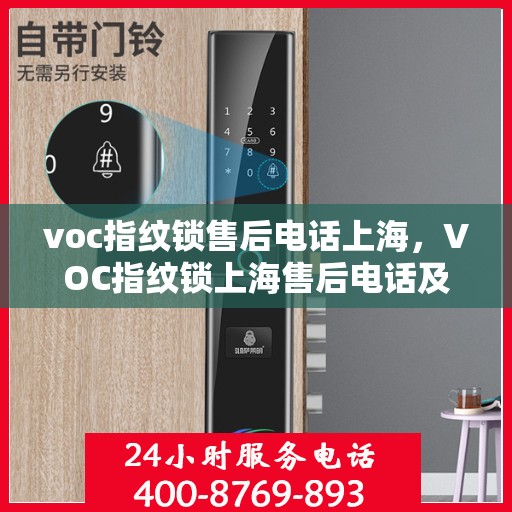 voc指纹锁售后电话上海，VOC指纹锁上海售后电话及维修服务指南
