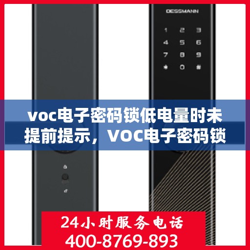 voc电子密码锁低电量时未提前提示，VOC电子密码锁低电量预警缺失，用户需注意电量及时更换电池提醒缺失引关注