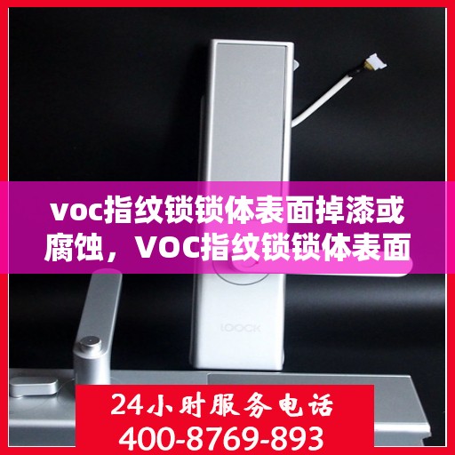 voc指纹锁锁体表面掉漆或腐蚀，VOC指纹锁锁体表面掉漆腐蚀问题探讨
