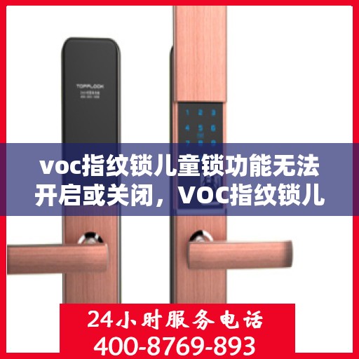 voc指纹锁儿童锁功能无法开启或关闭，VOC指纹锁儿童锁功能故障，开启与关闭问题解析