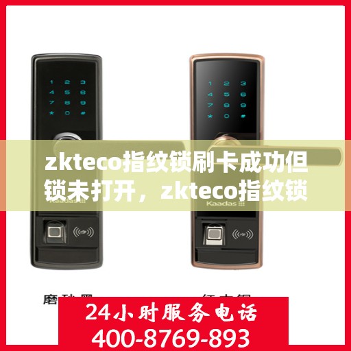 zkteco指纹锁刷卡成功但锁未打开，zkteco指纹锁刷卡成功却锁门未开，原因解析与解决方案