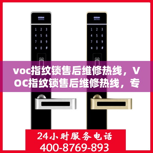 voc指纹锁售后维修热线，VOC指纹锁售后维修热线，专业解决您的锁事烦恼