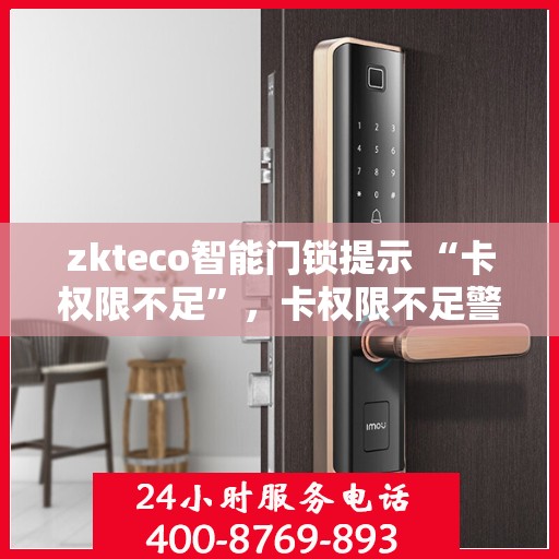zkteco智能门锁提示 “卡权限不足”，卡权限不足警告下的zkteco智能门锁解析与应对之道