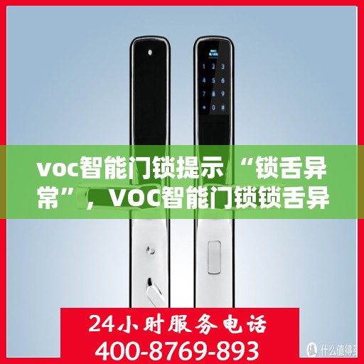 voc智能门锁提示 “锁舌异常”，VOC智能门锁锁舌异常提示，门锁功能故障解析