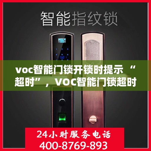 voc智能门锁开锁时提示 “超时”，VOC智能门锁超时提示解锁问题解析