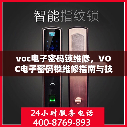 voc电子密码锁维修，VOC电子密码锁维修指南与技巧