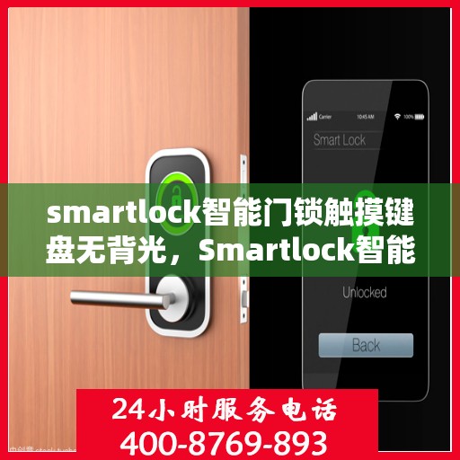 smartlock智能门锁触摸键盘无背光，Smartlock智能门锁，触摸键盘无背光设计，科技安全触手可及