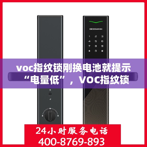 voc指纹锁刚换电池就提示 “电量低”，VOC指纹锁新电池却提示电量低，原因解析与解决方案