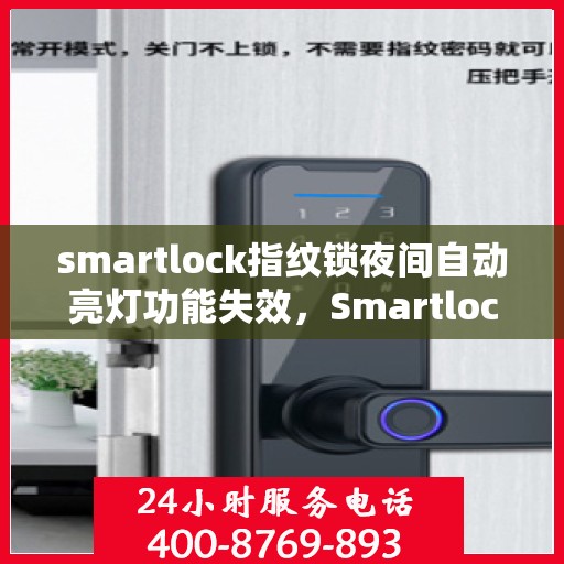 smartlock指纹锁夜间自动亮灯功能失效，Smartlock指纹锁夜间自动亮灯功能故障解析