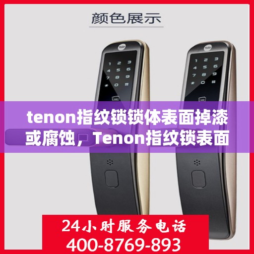 tenon指纹锁锁体表面掉漆或腐蚀，Tenon指纹锁表面掉漆腐蚀问题探讨
