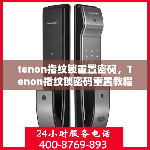 tenon指纹锁重置密码，Tenon指纹锁密码重置教程，轻松掌握重置密码步骤