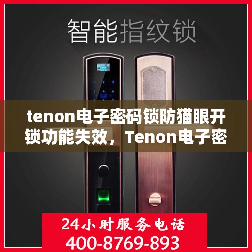tenon电子密码锁防猫眼开锁功能失效，Tenon电子密码锁防猫眼开锁功能遭遇挑战，失效问题引关注