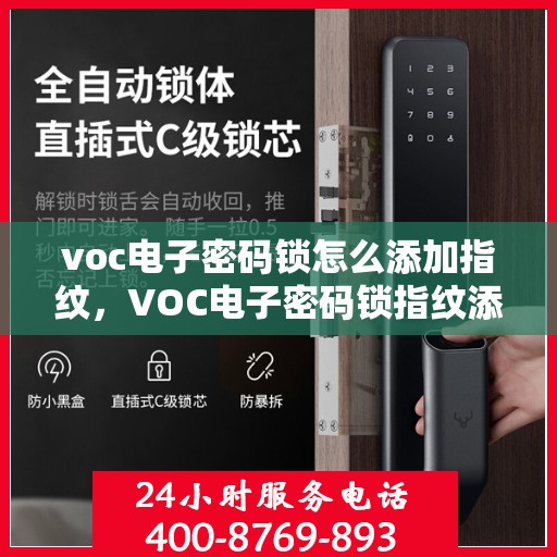 voc电子密码锁怎么添加指纹，VOC电子密码锁指纹添加教程，轻松设置你的指纹锁
