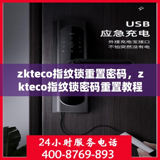 zkteco指纹锁重置密码，zkteco指纹锁密码重置教程，轻松掌握重置密码的方法