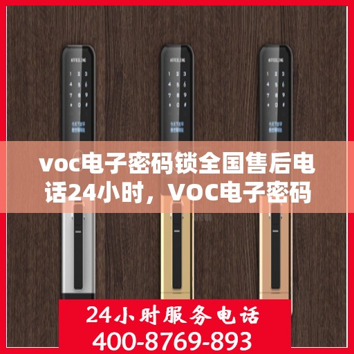 voc电子密码锁全国售后电话24小时，VOC电子密码锁全天候售后服务热线公布