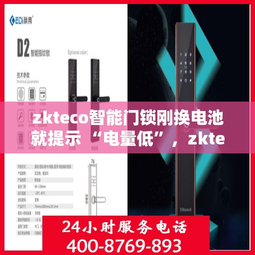 zkteco智能门锁刚换电池就提示 “电量低”，zkteco智能门锁刚换电池却提示电量低，原因解析与解决方案