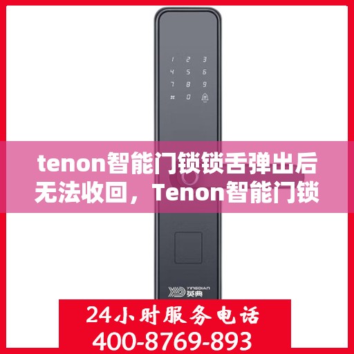 tenon智能门锁锁舌弹出后无法收回，Tenon智能门锁锁舌故障，弹出后无法收回的解决方法