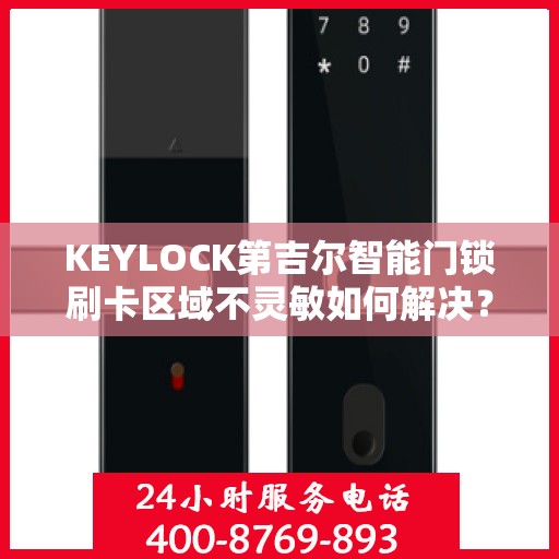 KEYLOCK第吉尔智能门锁刷卡区域不灵敏如何解决？，KEYLOCK第吉尔智能门锁刷卡区域不灵敏问题解析与解决方案