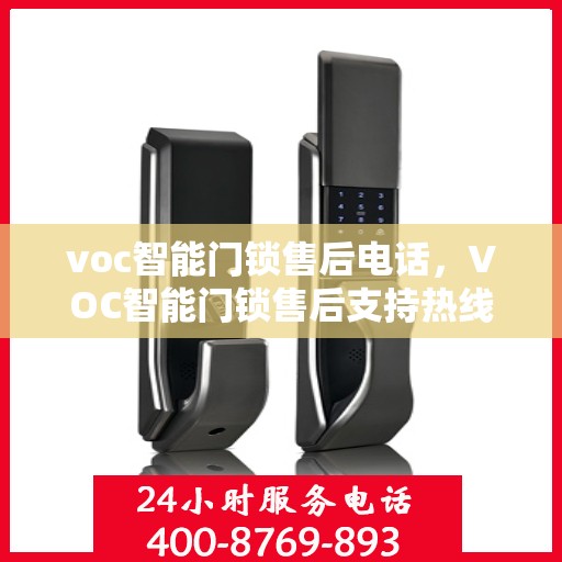 voc智能门锁售后电话，VOC智能门锁售后支持热线及常见问题解答