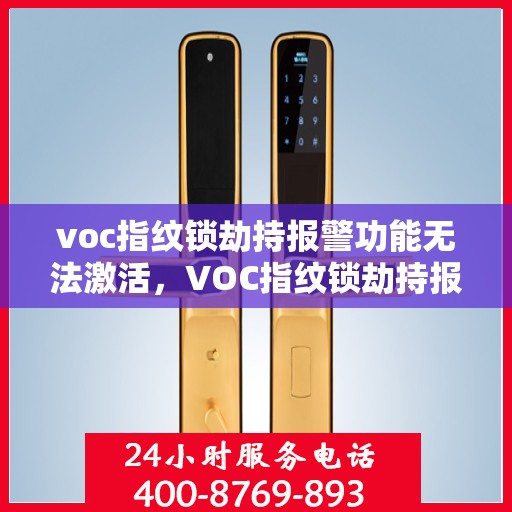 voc指纹锁劫持报警功能无法激活，VOC指纹锁劫持报警功能激活失效探秘
