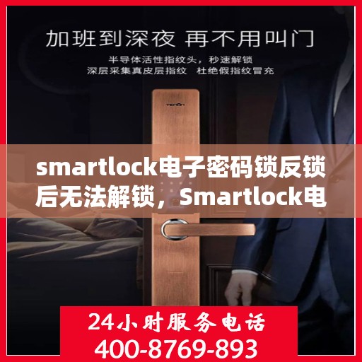 smartlock电子密码锁反锁后无法解锁，Smartlock电子密码锁反锁故障解锁难题解析
