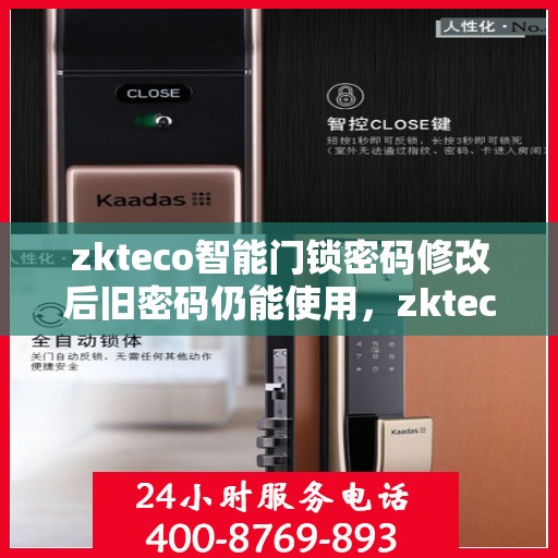 zkteco智能门锁密码修改后旧密码仍能使用，zkteco智能门锁密码修改漏洞，旧密码仍有效