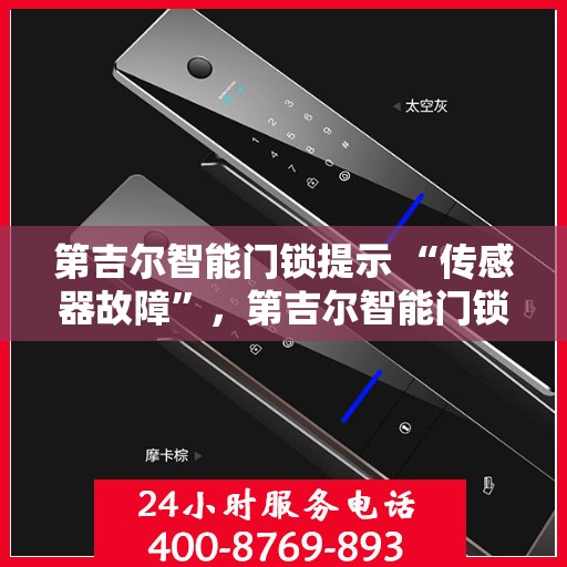 第吉尔智能门锁提示 “传感器故障”，第吉尔智能门锁传感器故障提示，如何解决与预防？