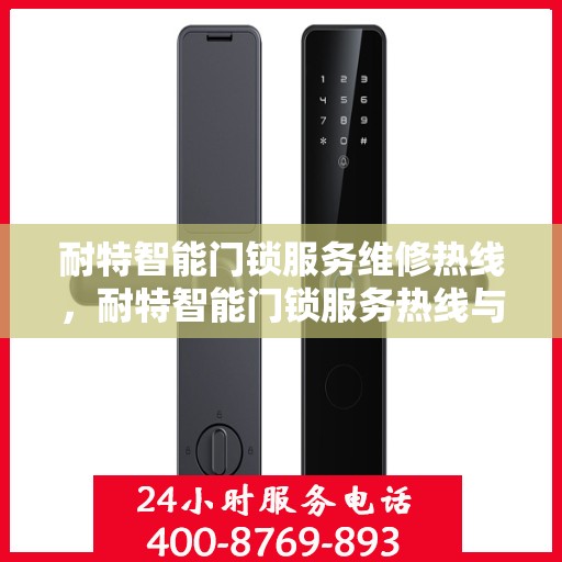 耐特智能门锁服务维修热线，耐特智能门锁服务热线与维修指南